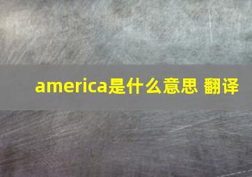 america是什么意思 翻译